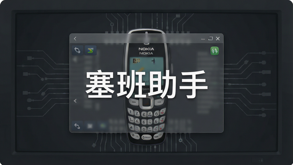 一张深灰色极简科技风格的主视觉图片,主体为电脑屏幕中显示着一部老式诺基亚全键盘手机,屏幕上有“塞班助手”四个白色大字,界面UI呈现半透明悬浮窗布局,背景带有电路板纹理与数据连接线剪影,整体排版干净,画质清晰,细节丰富,干净无多余元素