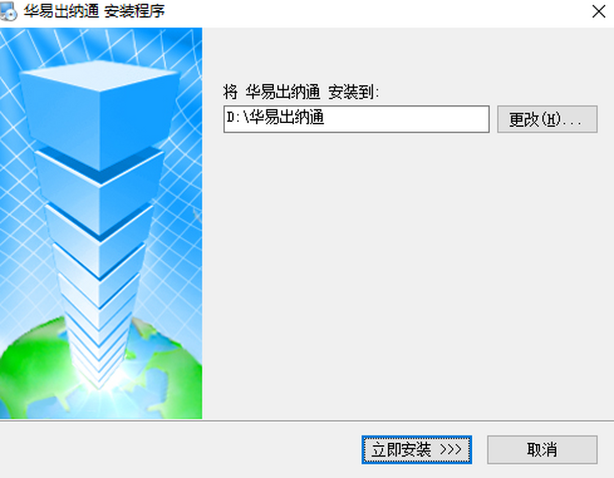 华易出纳通 软件 功能截图