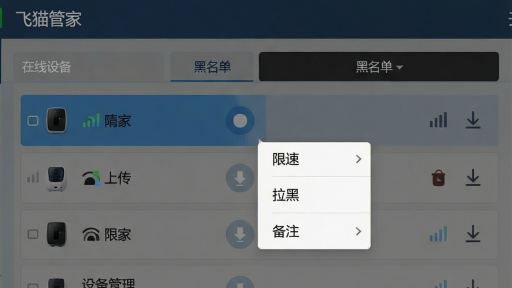 一张飞猫管家设备管理功能界面截图,页面以列表形式展示多台设备,每台设备旁有信号图标和上传下载箭头,顶部有“在线设备”和“黑名单”两个标签,选中设备时弹出操作菜单,包含“限速”“拉黑”“备注”选项,整体风格清爽,文字标签为“飞猫管家”和“设备管理”,画质清晰,无多余元素