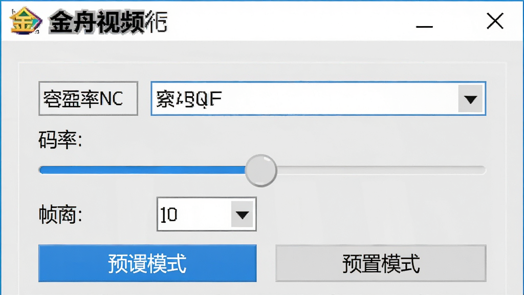 一张金舟视频压缩软件的参数设置面板特写,界面展示分辨率下拉菜单、码率滑杆、帧率选择框以及预设模式按钮,背景为浅灰色控制面板,文字与控件均为高对比度显示,软件名称出现在面板顶部,整体风格写实清晰,画质干净,无多余元素。