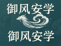 御风安学是什么?一文看懂其含义与学习方法