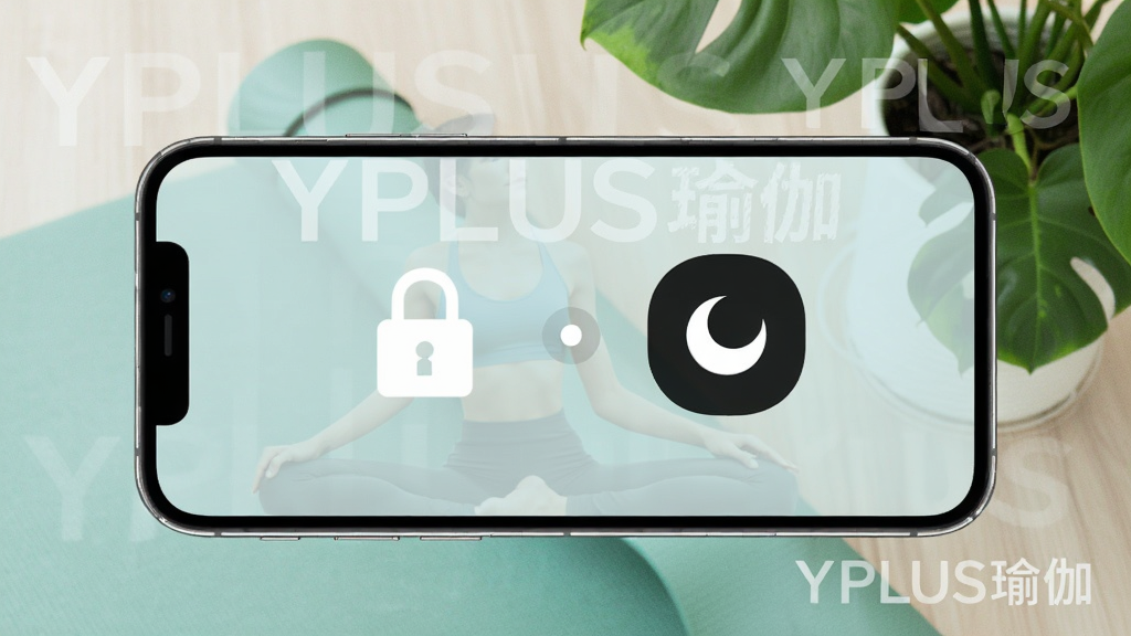 YPLUS瑜伽使用指南插图,展示手机横屏锁定与勿扰模式图标,背景为瑜伽垫与绿植,风格清新,画质干净,带有“YPLUS瑜伽”文字水印。