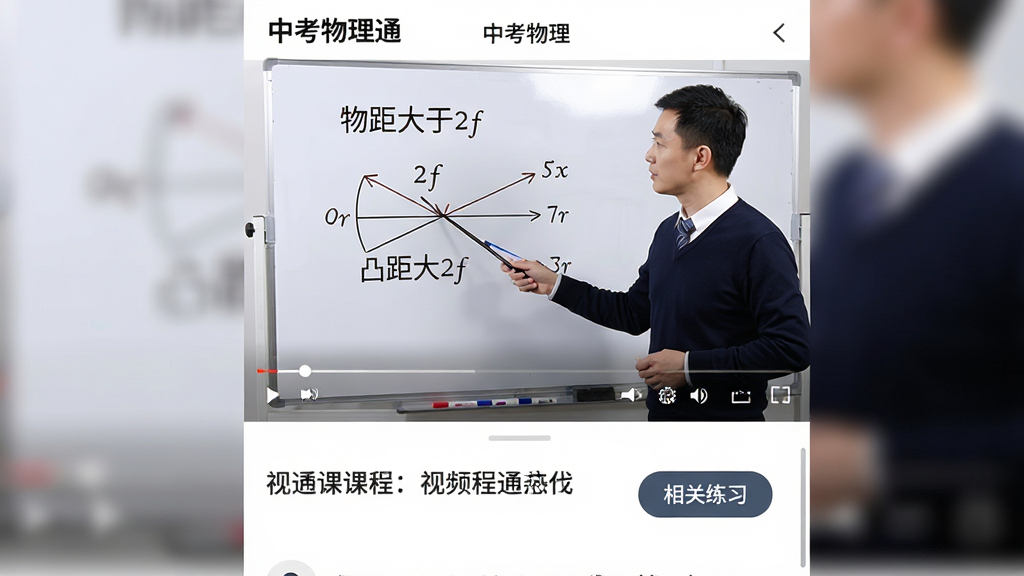 ���壺���п�����ͨ��Ӧ���ڵ���Ƶ�γ̲���ҳ�棬��������һλ��ʦ���ڰװ��ϻ�͹͸������ԭ��ͼ�� ���֣��ֻ�����ȫ�����ţ���Ƶ�·��ǿγ̱���͡������ϰ����ť�� �Ű棺��Ƶ����ռ��Ļ�Ϸ�����֮�����·�Ϊ��ɫ���������ֽ������� �����Ƶ����������������רҵ����Ӱ��ƹ�Ч���� ϸ�ڣ��װ���д�š�������2f���Ĺ�ʽ����ʦ�ֳֽ̱�ָ�Ź�·ͼ�� ���ʣ�ȫ������Ƶ�ʸУ������ɫ��Ȼ������ɾ����࣬�޶���Ԫ�ء�