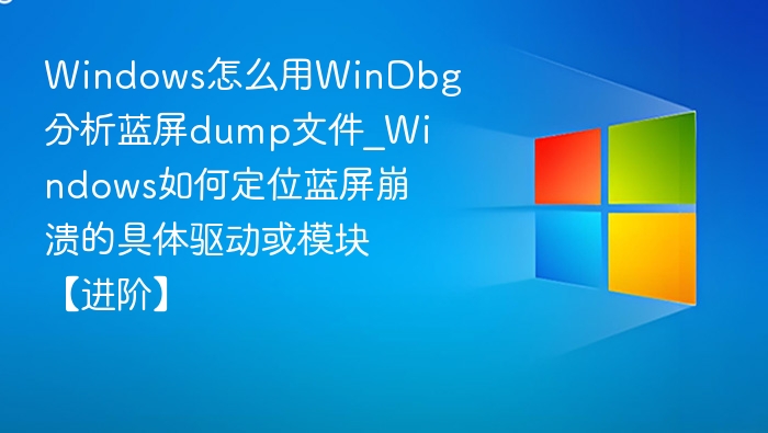 WinDbg 分析蓝屏 DMP 文件 详细步骤