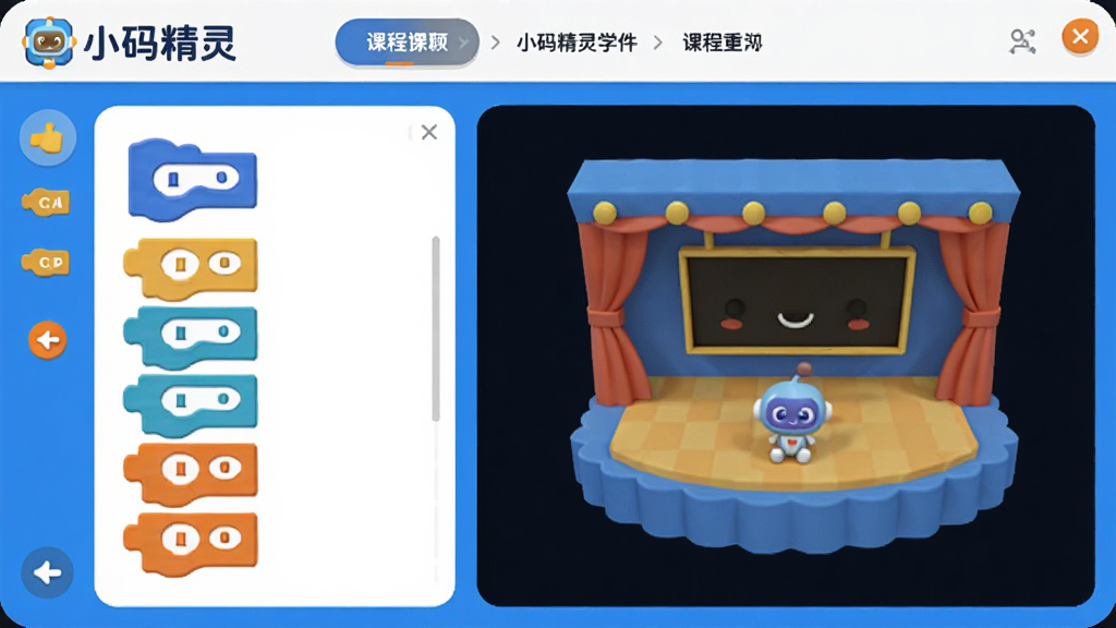 小码精灵软件界面预览,主体为卡通风格的编程学习平台,左侧是积木块指令区,右侧是3D舞台展示区,顶部有课程导航栏,布局清晰明快,采用蓝白主色调搭配橙色点缀,扁平化插画风格,画面干净无多余元素,画质高清,突出“小码精灵”品牌标识