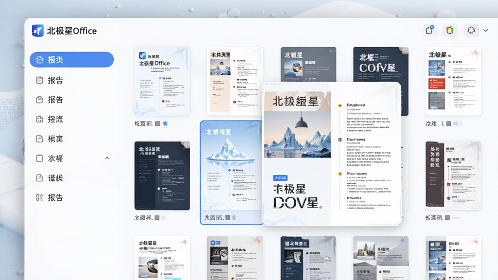 展示北极星Office的模板选择界面,左侧分类栏,右侧展示各种精美的报告、简历模板缩略图。画面焦点是其中一个被选中的模板,并预览其排版效果。布局清晰直观,风格简约明亮,细节体现“北极星Office”的品牌标识。画质细腻干净。