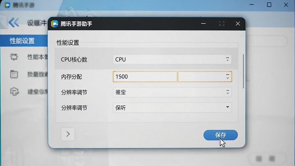 一张电脑屏幕截图,画面中“腾讯手游助手”的设置界面被打开,显示“性能设置”选项,包含CPU核心数、内存分配、分辨率调节等参数,鼠标指针正点击“保存”按钮,整体布局清晰,风格简洁,画质干净,无多余元素
