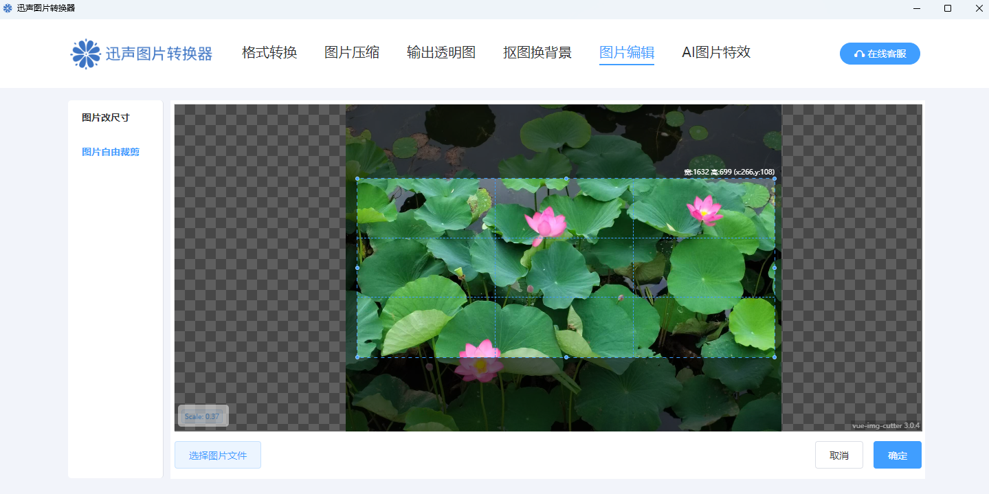 迅声图片转换器 图片旋转 裁剪 加水印 功能