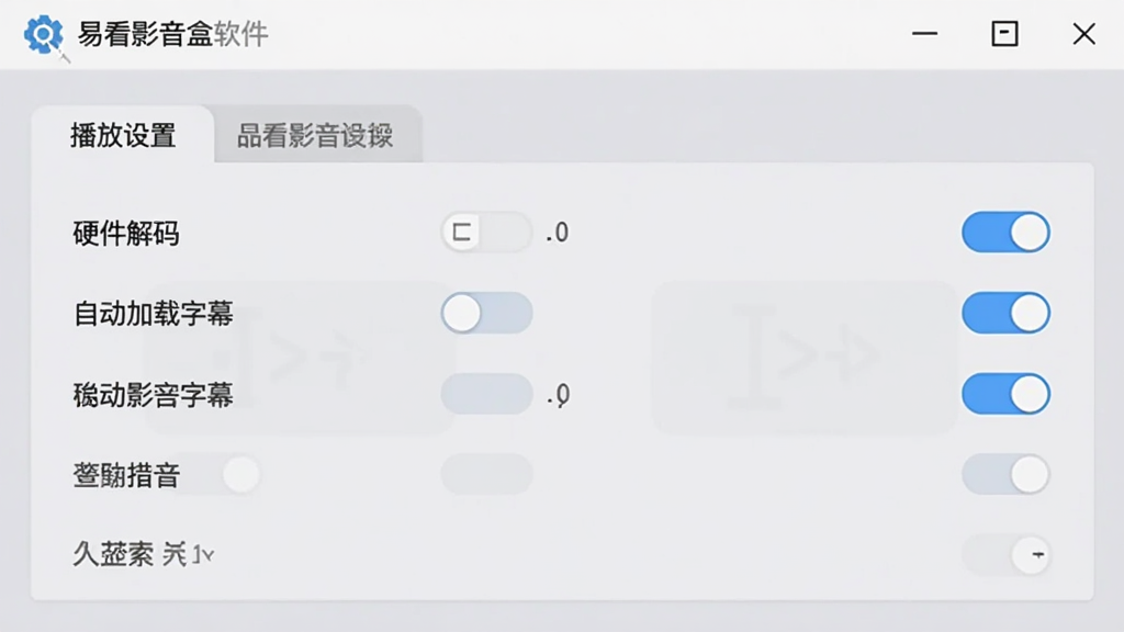 易看影音盒软件设置界面的截图,显示“播放设置”选项卡,包含“硬件解码”、“自动加载字幕”等选项开关,界面风格简洁清晰,背景为柔和的浅灰色,突出设置选项内容,画面干净无多余元素。