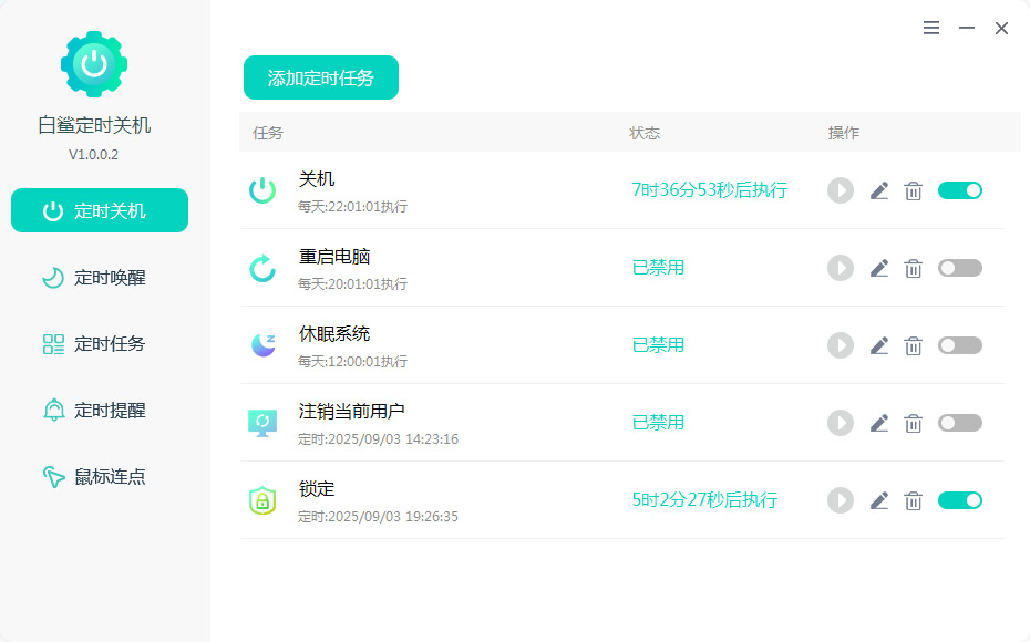 定时关机软件 电脑版 任务列表截图
