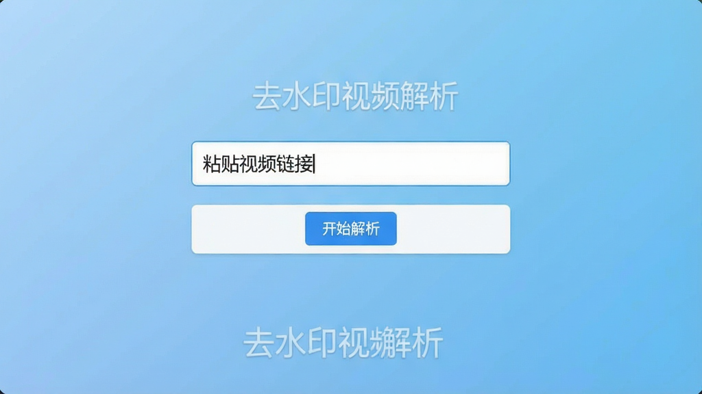 一张软件主界面的高清截图,画面中央为输入框,显示“粘贴视频链接”,下方有“开始解析”按钮,背景为浅蓝色渐变,整体风格简洁现代,UI干净无多余元素,画质清晰,文字标注“去水印视频解析”