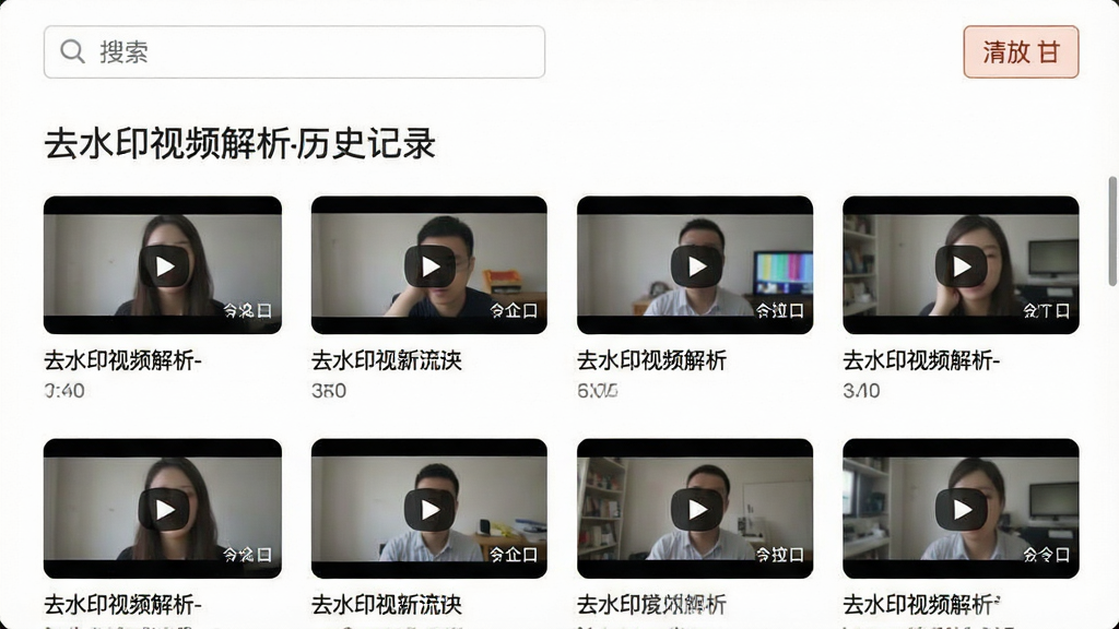 一张展示历史记录功能的界面截图,画面中列表显示多个视频缩略图与标题,顶部有搜索框,右上角有清空按钮,背景为白色,风格清爽简洁,整体UI设计干净,文字标注“去水印视频解析-历史记录”,画质清晰