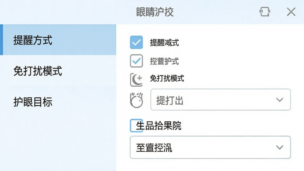 眼睛护士设置界面截图,左侧菜单栏有“提醒方式”、“免打扰模式”、“护眼目标”等选项,右侧是勾选框和下拉菜单,界面以白色和浅蓝色为主,简洁商务风格,布局整齐,文字清晰,画质干净
