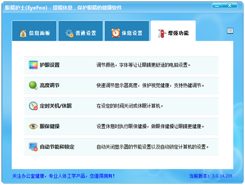 眼睛护士电脑版 设置界面 截图