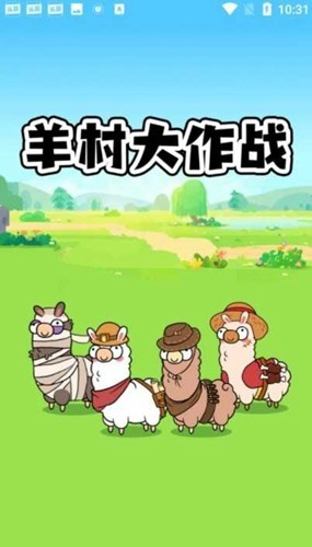 羊村日常助手 安卓版 截图