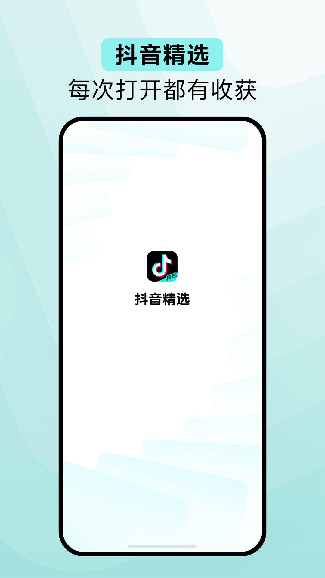 抖音精选(抖音中长视频)安卓最新版安装步骤手机截图