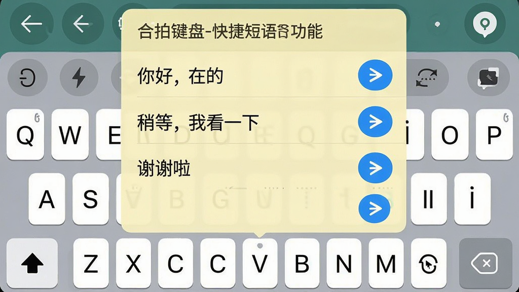合拍键盘快捷短语功能界面截图,手机屏幕上显示输入法键盘上方弹出“快捷短语”面板,列表中有“你好,在的”“稍等,我看一下”“谢谢啦”等常用语句,每个短语右侧有一个发送按钮,背景为浅黄色,整体风格清爽,突出快捷操作的便利性,画质干净,无多余元素,文字标注“合拍键盘-快捷短语”