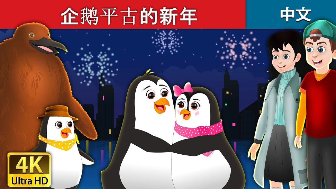 企鹅哆哆睡前故事合集 宝宝安静躺着听故事