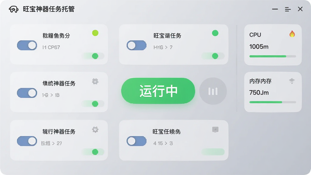 旺宝神器任务托管界面,展示多个任务卡片并行排列,每个卡片带有独立开关与状态指示灯,背景为浅灰色渐变。界面中央有绿色“运行中”标识,右侧显示CPU与内存占用率小部件,整体风格清新简约,强调功能性与可视化,画质细腻,无杂乱元素。