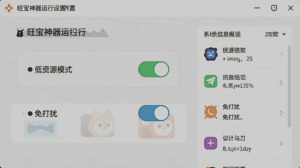 旺宝神器运行设置界面,展示“低资源模式”开关与“免打扰”开关,背景为浅色设置面板,右侧有系统信息概览。风格简洁清晰,所有控件排列整齐,细节到位。
