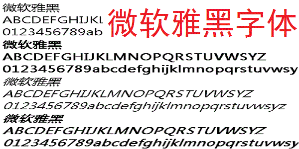 微软雅黑字体下载安装官方版界面截图