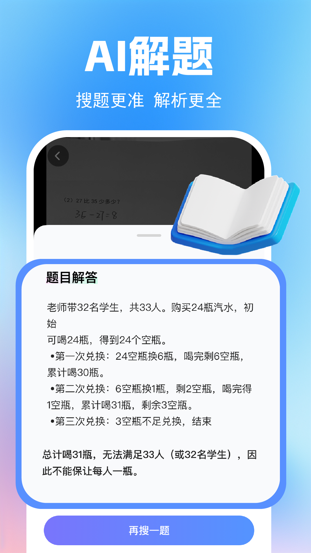 小黑板AI 拍照搜题 作业辅导 功能