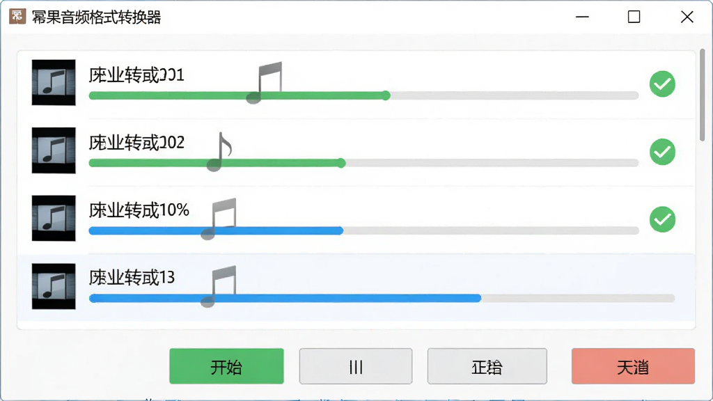 展示幂果音频格式转换器在处理任务时的进度界面,窗口中央显示多个音频文件队列,每个文件旁边有绿色的对勾表示已完成,当前文件显示蓝色进度条正在推进,界面下方有开始、暂停、取消按钮,整体风格简洁明亮,软件名称幂果音频格式转换器标题在顶部,画质干净无杂物。