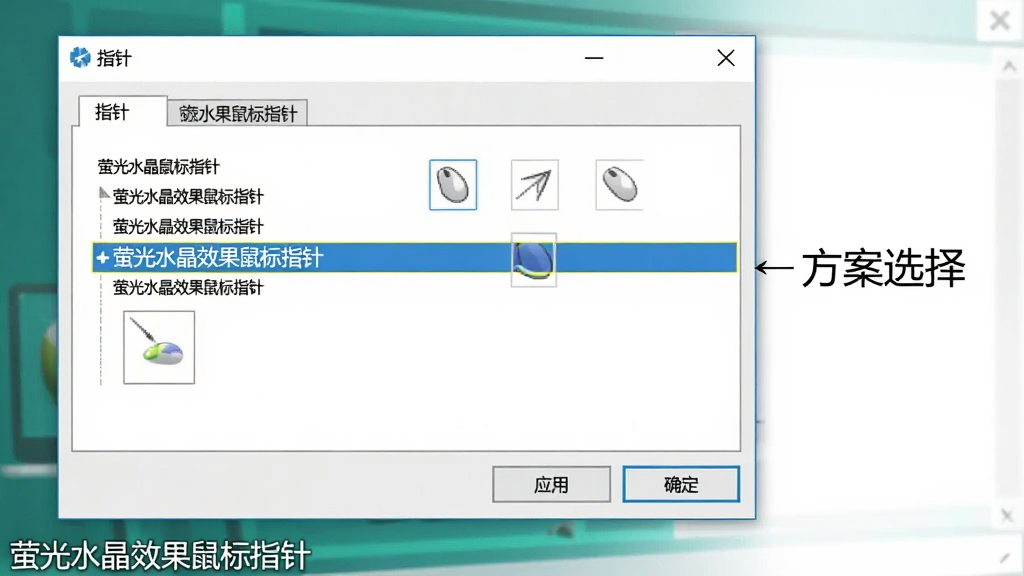分步教学示意图,主体为电脑屏幕截图,显示鼠标属性设置窗口中的“指针”选项卡,高亮选中“萤光水晶效果鼠标指针”方案,旁边标注“方案选择”文字,窗口下方有“应用”和“确定”按钮,整体布局清晰,风格扁平简洁,细节展示每一个操作区域,画质干净,无多余元素,左下角带软件名“萤光水晶效果鼠标指针”