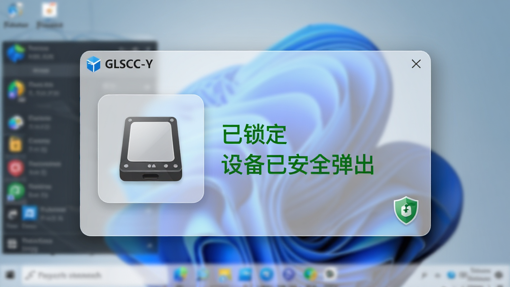 画面主体为特工移动硬盘加密软件(GLSCC-Y)的运行状态悬浮窗,显示“已锁定”“设备已安全弹出”绿色文字,背景为模糊的电脑桌面,右下角有一个盾牌小图标;布局采用半透明毛玻璃卡片,左侧为硬盘图标,右侧为锁定状态;风格为清新Windows 11风格,细节包含圆角与阴影,画质干净清晰,无多余元素