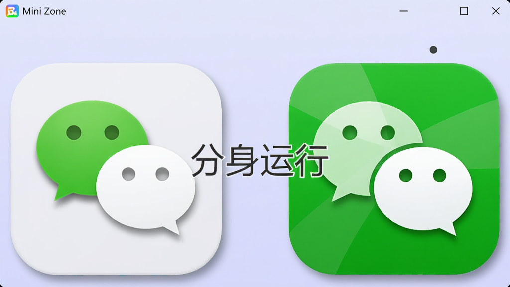 主体为Mini Zone软件的应用双开界面,左侧是微信图标,右侧是另一个微信图标,中间有“分身运行”字样,背景为淡紫色,布局左右对称,排版简洁,风格清新,细节图标带有阴影效果,画质干净无多余元素