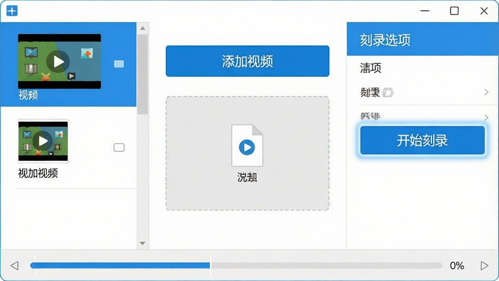主体:软件操作界面截图风格画面,显示“添加视频”按钮和视频文件拖拽区域,旁边有“开始刻录”高亮按钮。布局:界面居中,左侧为视频列表,右侧为刻录选项面板,底部为进度条。排版:UI扁平化,按钮文字清晰,配色以蓝白为主。风格:现代软件界面展示风格,界面截图风格,扁平化设计。细节:视频列表中有两个视频文件图标,进度条为0%,按钮文字“开始刻录”。画质:清晰锐利,界面无模糊,干净,无多余元素。
