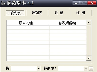 移花接木软件安卓版 使用教程