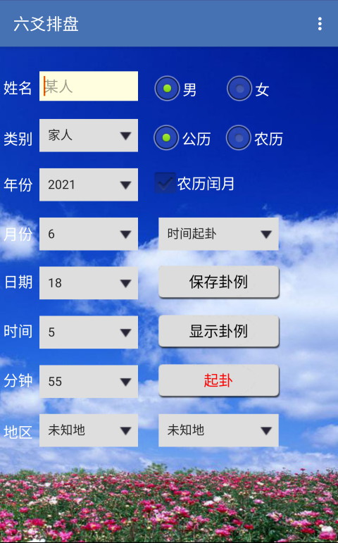 六爻卦摊 安卓版 排盘 界面