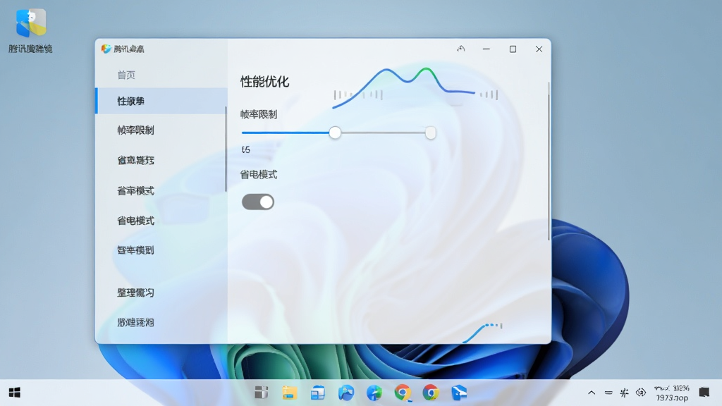 主体:腾讯桌面整理魔镜壁纸专版在电脑上打开设置面板的画面,布局:设置面板左侧为菜单栏,右侧显示“性能优化”选项,布局:面板悬浮于桌面之上,排版:整洁直观,风格:Windows 11浅色风格,细节:面板中有“帧率限制”滑动条与“省电模式”开关,画质:高清,干净,无多余元素