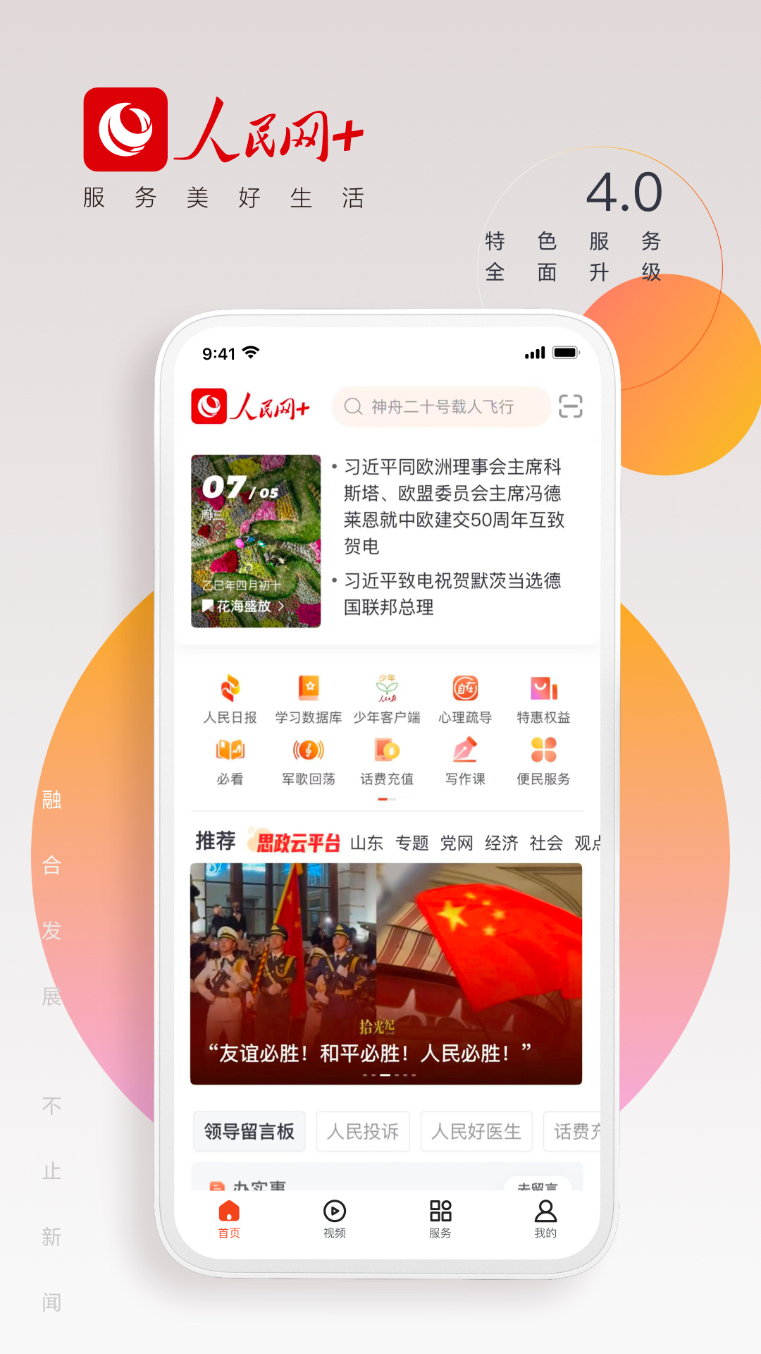 人民网+ 安卓版 新闻客户端界面截图