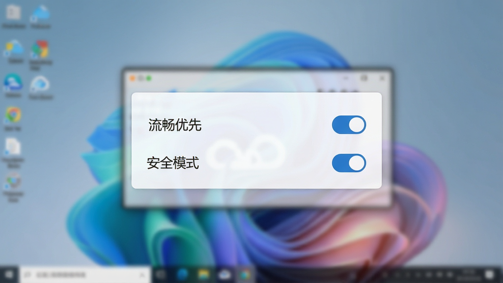 一张展示设置界面的截图,屏幕中显示着“流畅优先”与“安全模式”的开关选项,背景为模糊的云端电脑桌面,界面简洁清晰,画质干净,文字标签明显,无多余元素,整体风格写实,色彩柔和。