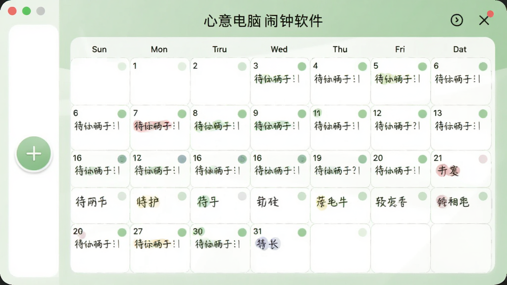 心意电脑闹钟软件的月历日程界面,日历格子中标注了不同颜色的待办事项圆点,左侧有添加按钮,整体配色清新淡雅,绿白相间,界面友好清晰,无多余元素。