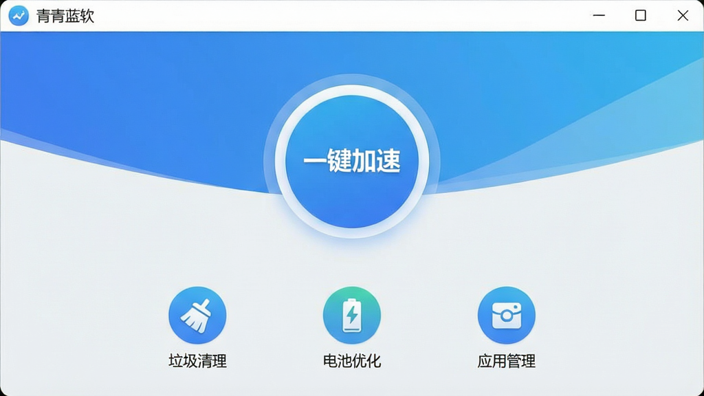 一张展示青青蓝软件主界面的高清截图,界面风格简约清新,主色调为蓝白渐变,中央显示一个醒目的“一键加速”圆形按钮,按钮下方排列着“垃圾清理”、“电池优化”、“应用管理”等核心功能图标。背景为浅灰色,整体布局整洁,图标线条流畅,画质干净无多余元素。