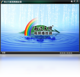 雨过天晴视频播放器 电脑版 播放界面 功能截图