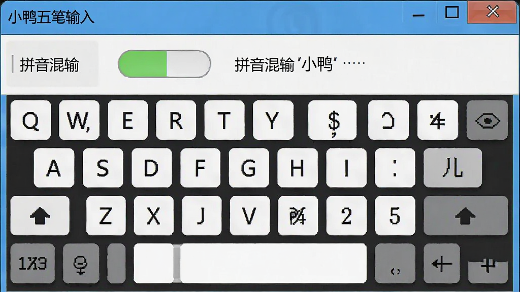 一张小鸭五笔输入法设置界面的截图,界面上显示“拼音混输”功能开关,并配有键盘与文字说明,风格简洁直观,画质清晰,突出功能便捷性,无多余元素。