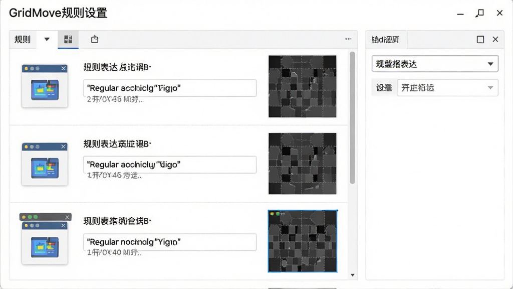 GridMove规则设置界面,主体为规则列表与编辑框,每条规则对应一个窗口程序图标和网格位置预览,布局清晰,排版规整,风格专业,细节包括正则表达式的输入提示,画质高清,干净,无多余元素
