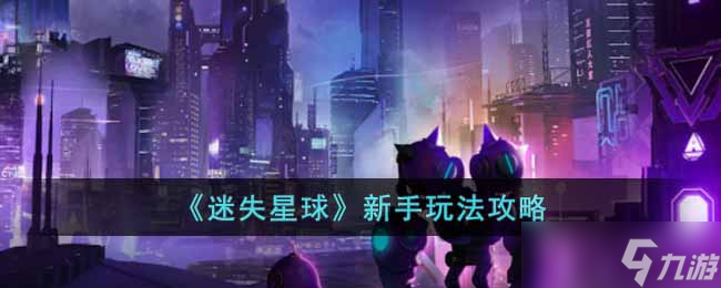 迷失星球资源收集技巧