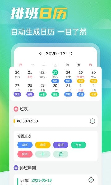 番茄排班 安卓版 日历视图 排班表