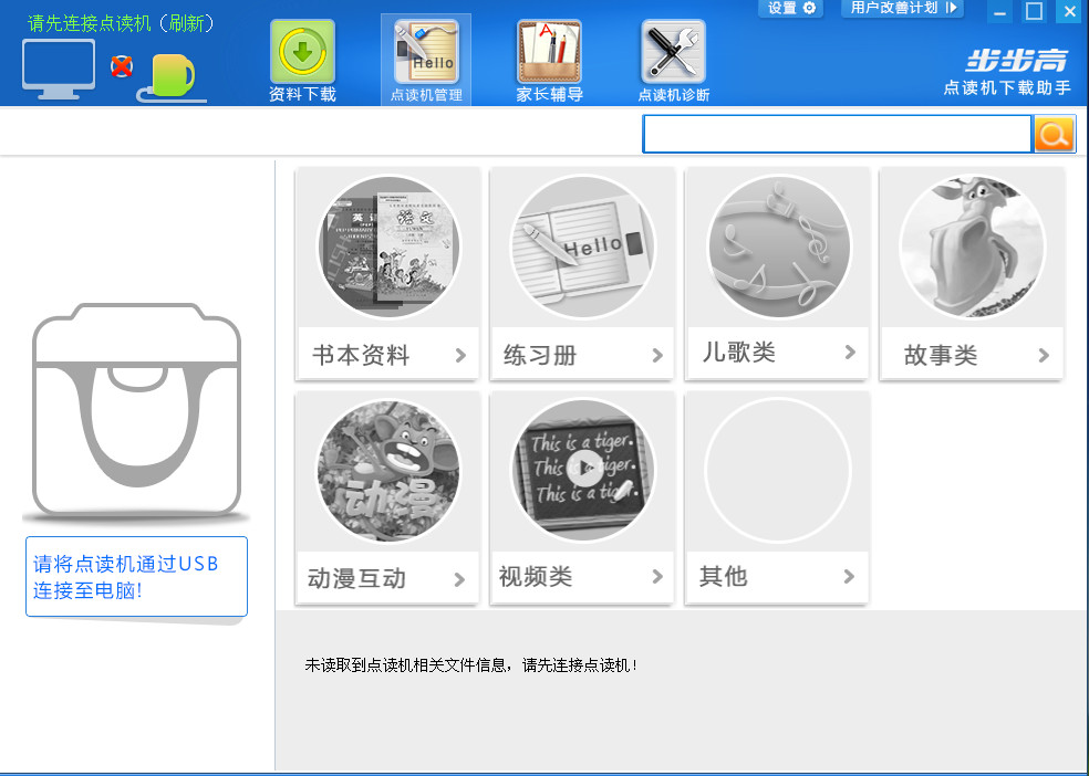 步步高点读机下载助手 安卓版 界面截图