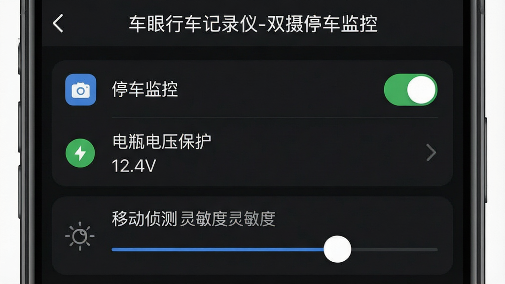一张展示“车眼行车记录仪-双摄停车监控”APP设置界面的手机截图,界面中显示“停车监控”开关、“电瓶电压保护”设置项,数值为12.4V,以及“移动侦测”灵敏度调节条。布局为纵向列表,每个设置项右侧有开关或滑块。风格为简洁的深色UI,图标清晰,文字可辨,画质高清,干净无多余元素