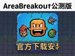 Arena Breakout公测版官方下载安装教程及最新版本推荐