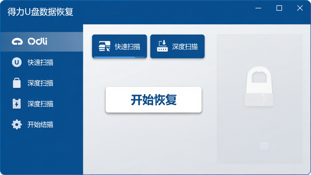 主体:得力U盘数据恢复软件的启动界面,显示一个简洁的深蓝色主窗口,中央有醒目的白色“开始恢复”按钮。布局:界面左侧为功能列表,右侧为操作区域,整体横向排版。排版:标题栏显示“得力U盘数据恢复”字样,下方有“快速扫描”和“深度扫描”两个选项卡片。风格:现代扁平化UI设计,蓝色系主色调,干净明亮。细节:背景为浅灰色渐变,按钮带有轻微阴影,图标清晰。画质:高清渲染,干净无多余元素。