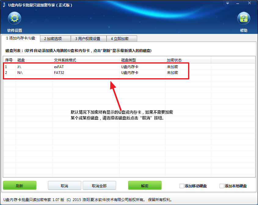 U盘内存卡批量只读加密专家 界面操作截图