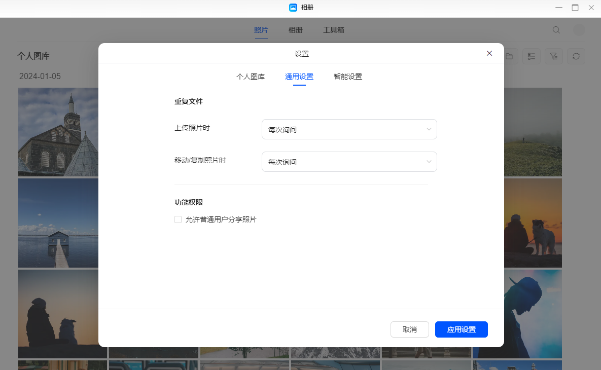 照片相册管理 权限设置 教程