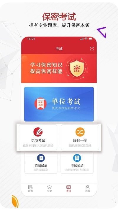 保密管家 安卓版 功能截图